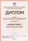 2021-2022 Алимов Роберт 9л (РО-ОБЖ-Никулина С.В.)